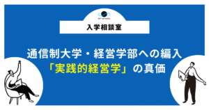 通信制大学・経営学部への編入｜「実践的経営学」の真価
