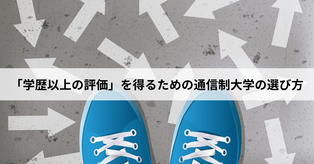 【3】就職・転職で「学歴以上の評価」を得るための通信制大学の選び方