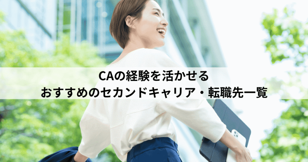 CAの経験を活かせるおすすめのセカンドキャリア・転職先一覧