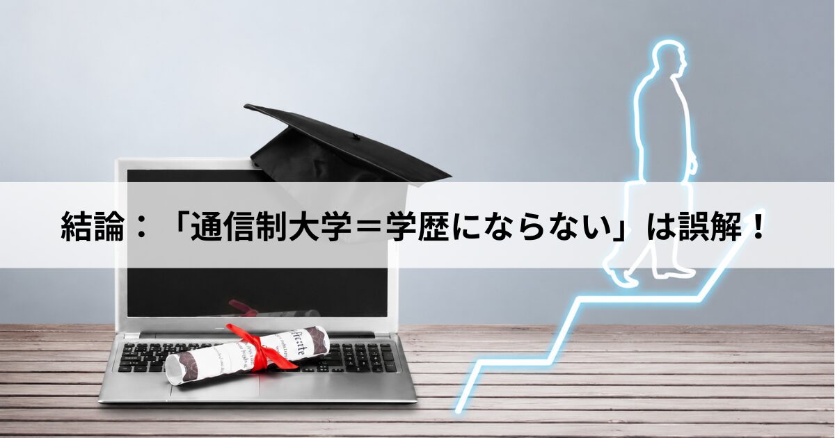 【1】結論：「通信制大学＝学歴にならない」は誤解！文部科学省認可なら正真正銘の「大卒（学士）」