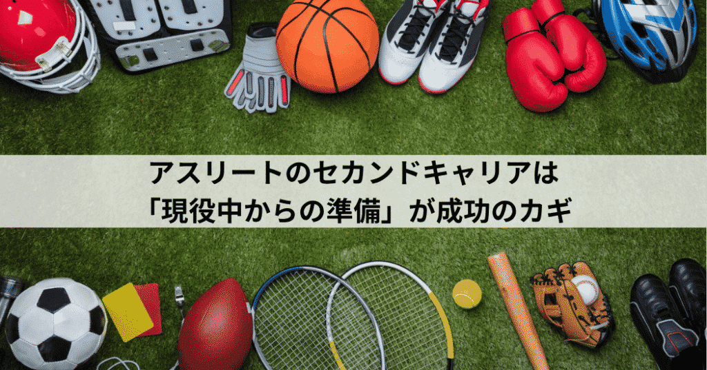 アスリートのセカンドキャリアは「現役中からの準備」が成功のカギ