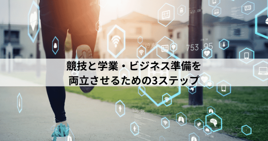 競技と学業・ビジネス準備を両立させるための3ステップ（デュアルキャリア実践ガイド）