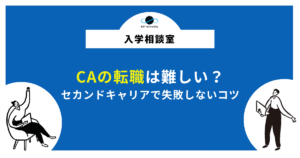 CAの転職は難しい？セカンドキャリアで失敗しないコツ