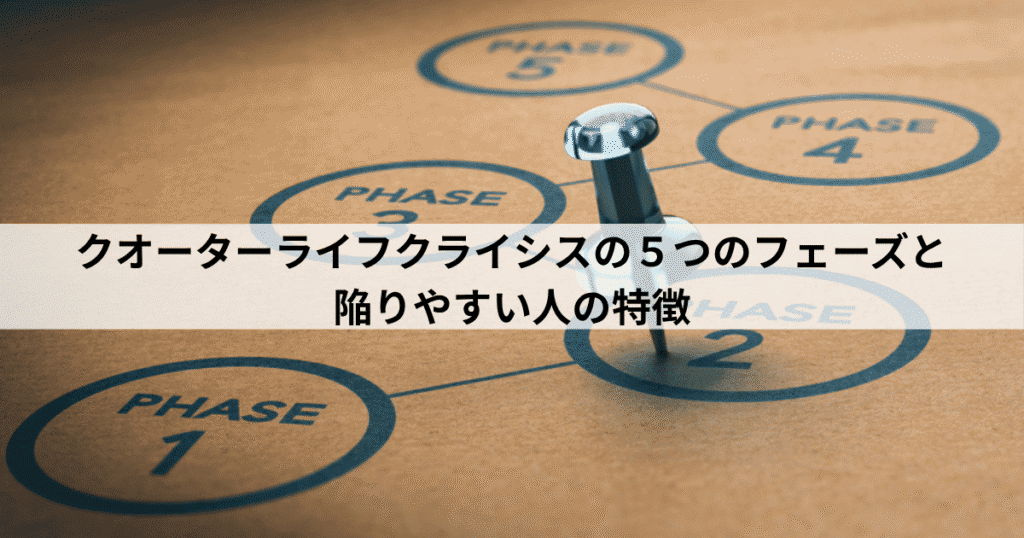 クオーターライフクライシスの5つのフェーズと陥りやすい人の特徴