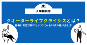 クオーターライフクライシス2026