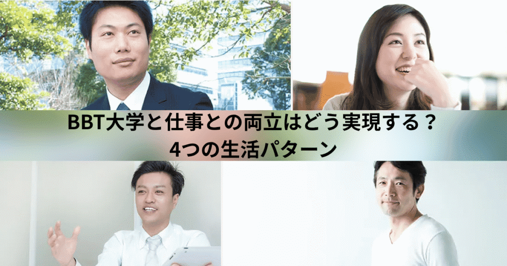 BBT大学と仕事との両立はどう実現する？4つの生活パターン