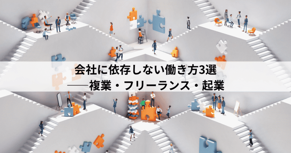 会社に依存しない働き方3選―複業・フリーランス・起業