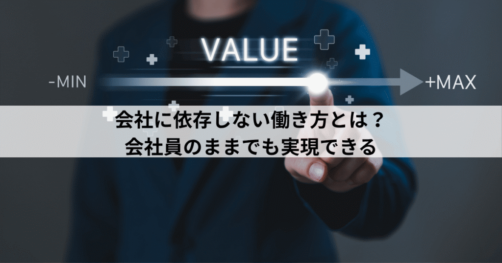 会社に依存しない働き方とは？会社員のままでも実現できる