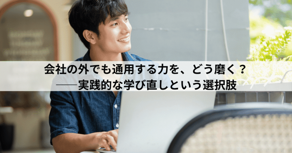 会社の外でも通用する力を、どう磨く？―実践的な学び直しという選択肢