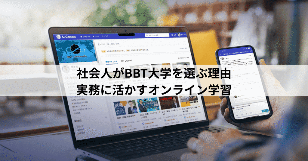 社会人がBBT大学を選ぶ理由：実務に活かすオンライン学習