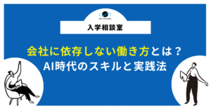 会社に依存しない働き方とは?AI時代のスキルと実践法