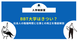 BBT大学はきつい？社会人の勉強時間と仕事との両立を徹底解説